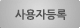 사용자등록